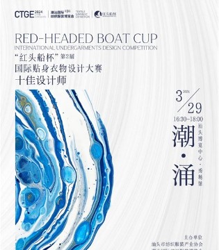 「潮涌」第二届“红头船杯”国际贴身衣物设计大赛